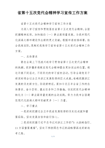 省第十五次党代会精神学习宣传工作方案