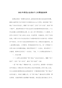 20XX年局民主生活会个人对照检查材料