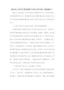 20XX年上半年工作总结和下半年工作计划民政部门