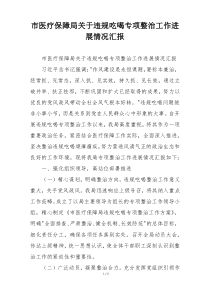 市医疗保障局关于违规吃喝专项整治工作进展情况汇报