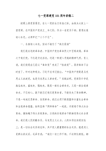 七一党课建党101周年讲稿二