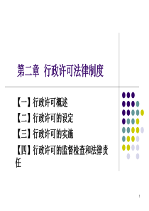 行政许可法课件