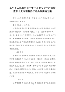 石牛乡人民政府关于集中开展安全生产大检查和十大专项整治行动具体实施方案