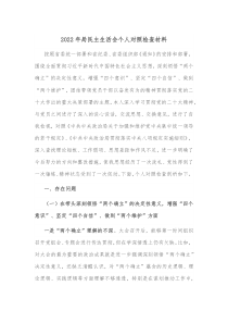 20XX年局民主生活会个人对照检查材料1