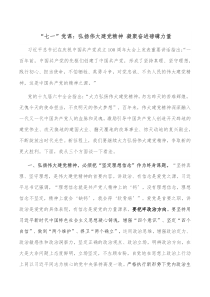 七一党课弘扬伟大建党精神凝聚奋进磅礴力量
