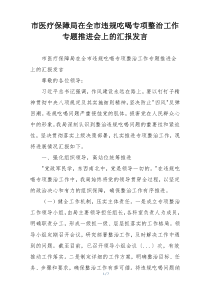 市医疗保障局在全市违规吃喝专项整治工作专题推进会上的汇报发言