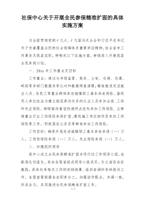 社保中心关于开展全民参保精准扩面的具体实施方案