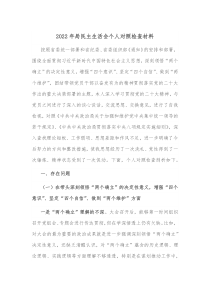 20XX年局民主生活会个人对照检查材料2
