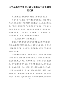 市卫健委关于违规吃喝专项整治工作进展情况汇报