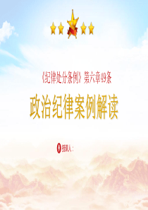 违反政治纪律案例剖析党课ppt