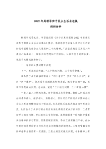 20XX年局领导班子民主生活会检视剖析材料