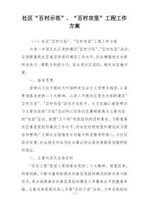 社区“百村示范”、“百村攻坚”工程工作方案