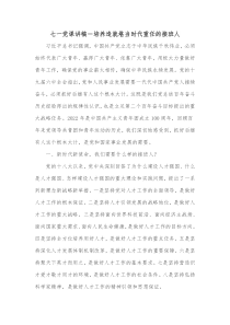 七一党课讲稿培养造就堪当时代重任的接班人