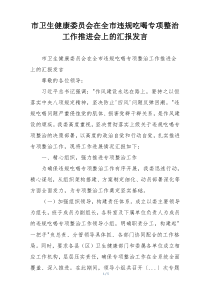 市卫生健康委员会在全市违规吃喝专项整治工作推进会上的汇报发言