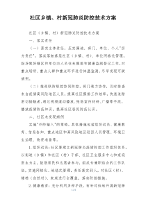 社区乡镇、村新冠肺炎防控技术方案