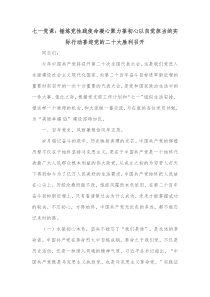 七一党课锤炼党性践使命凝心聚力葆初心以自觉担当的实际行动喜迎党的二十大胜利召开