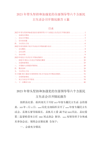 20XX年带头坚持和加强党的全面领导等六个带头六个方面民主生活会召开情况报告汇编4篇