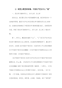 七一建党主题党课讲稿中国共产党为什么能