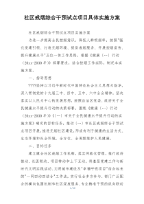 社区戒烟综合干预试点项目具体实施方案