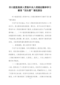 市口腔医院深入贯彻中央八项规定精神学习教育“回头看”情况报告