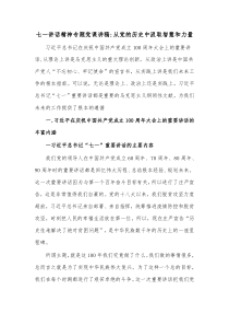 七一讲话精神专题党课讲稿从党的历史中汲取智慧和力量