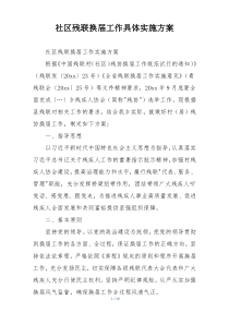 社区残联换届工作具体实施方案