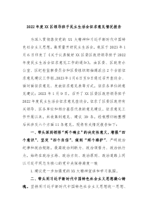 20XX年度XX区领导班子民主生活会征求意见情况报告
