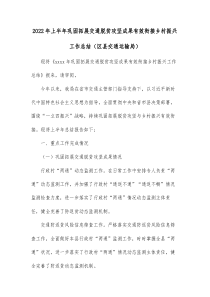 20XX年上半年巩固拓展交通脱贫攻坚成果有效衔接乡村振兴工作总结区县交通运输局