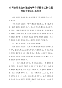 市司法局在全市违规吃喝专项整治工作专题推进会上的汇报发言