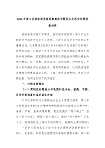 20XX年度X县财政局党组巡察整改专题民主生活会对照检查材料
