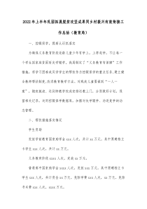 20XX年上半年巩固拓展脱贫攻坚成果同乡村振兴有效衔接工作总结教育局