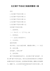 社区端午节活动方案案例整理5篇