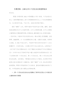 专题党课全面认识三个历史决议的重要地位