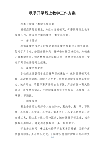 秋季开学线上教学工作方案