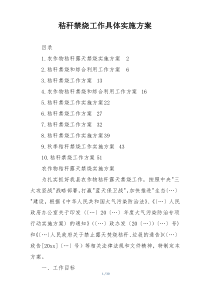 秸秆禁烧工作具体实施方案