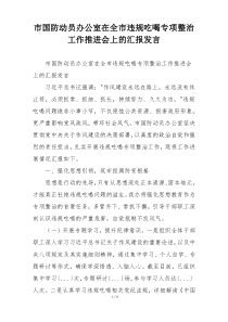 市国防动员办公室在全市违规吃喝专项整治工作推进会上的汇报发言