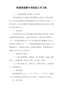 税源清查暨专项检查工作方案