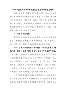 20XX年度党员领导干部专题民主生活会对照检查材料