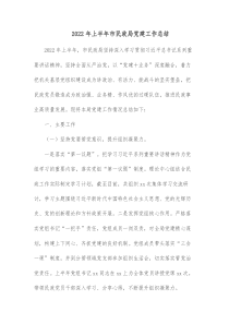20XX年上半年市民政局党建工作总结