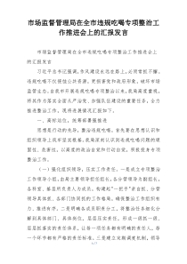 市场监督管理局在全市违规吃喝专项整治工作推进会上的汇报发言