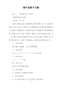 端午包粽子方案