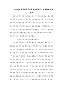 20XX年度党员领导干部民主生活会个人对照检查材料提纲