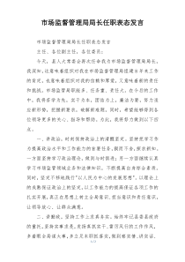 市场监督管理局局长任职表态发言