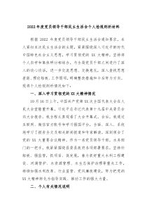 20XX年度党员领导干部民主生活会个人检视剖析材料