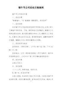 端午节公司活动方案案例