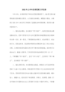 20XX年上半年支部党建工作总结