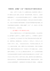专题党课在增强三性中推动学习教育走深走实