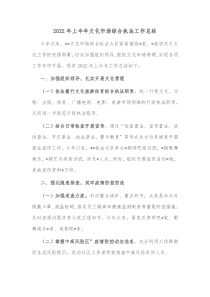 20XX年上半年文化市场综合执法工作总结