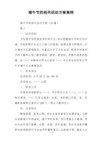 端午节的相关活动方案案例