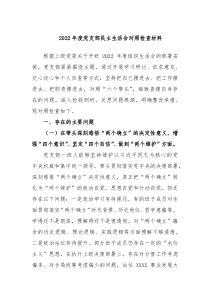20XX年度党支部民主生活会对照检查材料